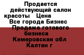 Продается действующий салон красоты › Цена ­ 800 000 - Все города Бизнес » Продажа готового бизнеса   . Кемеровская обл.,Калтан г.